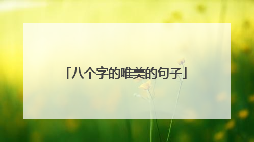 八个字的唯美的句子