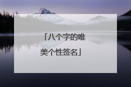 八个字的唯美个性签名