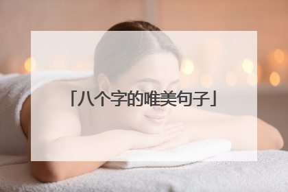 八个字的唯美句子
