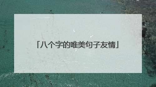 八个字的唯美句子友情