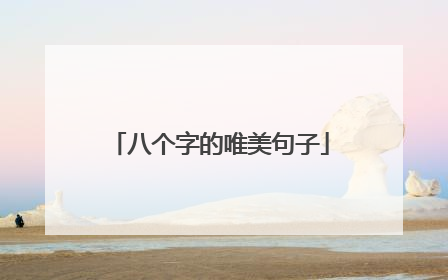 八个字的唯美句子