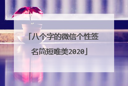 八个字的微信个性签名简短唯美2020