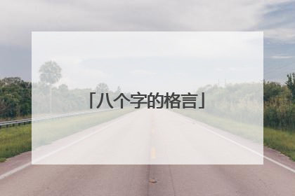 八个字的格言