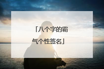八个字的霸气个性签名