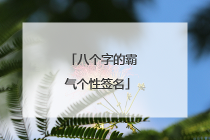 八个字的霸气个性签名