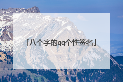 八个字的qq个性签名