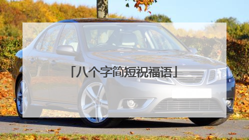 八个字简短祝福语