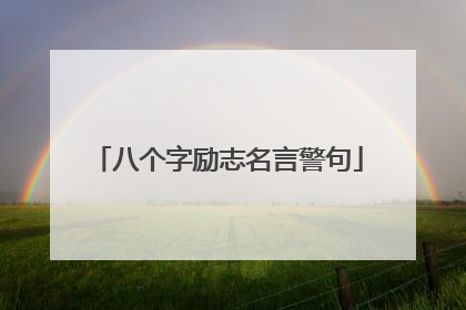 八个字励志名言警句