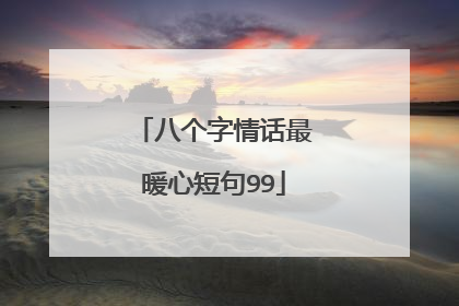 八个字情话最暖心短句99