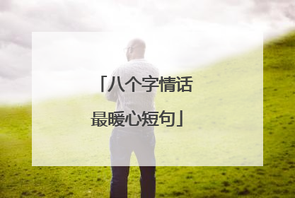 八个字情话最暖心短句