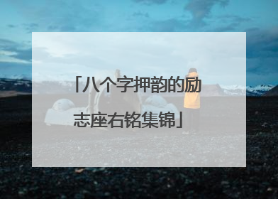 八个字押韵的励志座右铭集锦
