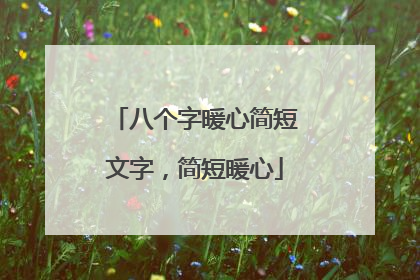 八个字暖心简短文字,简短暖心