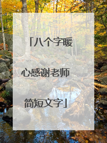 八个字暖心感谢老师简短文字