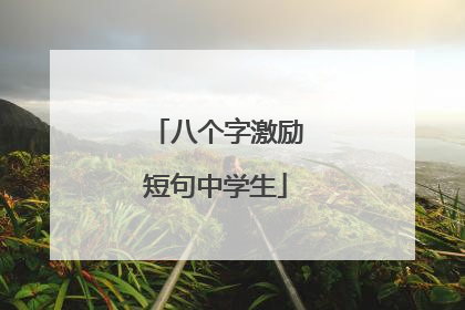 八个字激励短句中学生