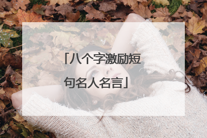 八个字激励短句名人名言