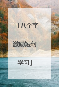 八个字激励短句学习