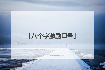 八个字激励口号