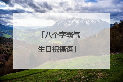八个字霸气生日祝福语