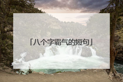 八个字霸气的短句