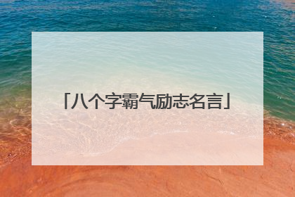 八个字霸气励志名言