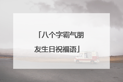 八个字霸气朋友生日祝福语
