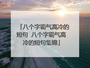 八个字霸气高冷的短句 八个字霸气高冷的短句集锦