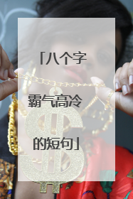 八个字霸气高冷的短句