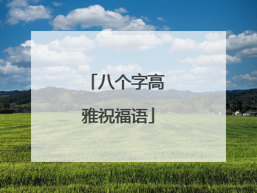 八个字高雅祝福语