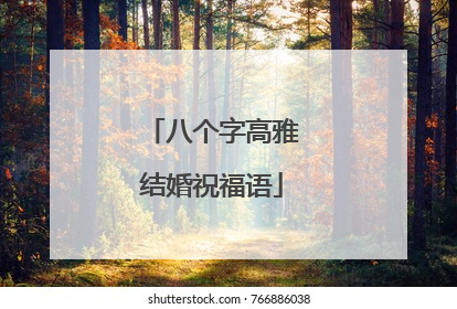 八个字高雅结婚祝福语