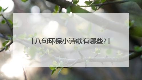 八句环保小诗歌有哪些?