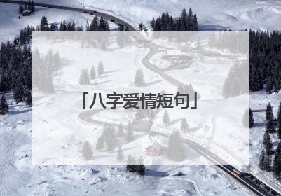 八字爱情短句