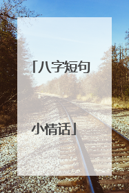 八字短句小情话