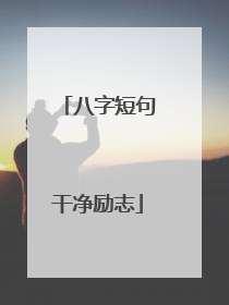 八字短句干净励志