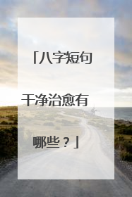 八字短句干净治愈有哪些?
