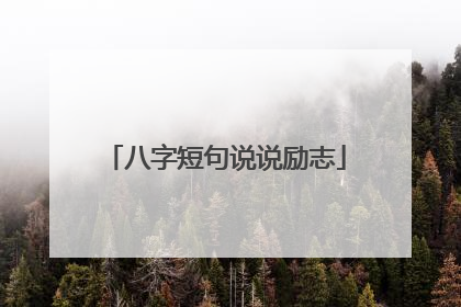 八字短句说说励志