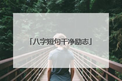 八字短句干净励志