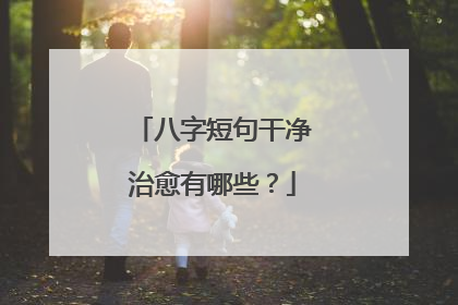 八字短句干净治愈有哪些?