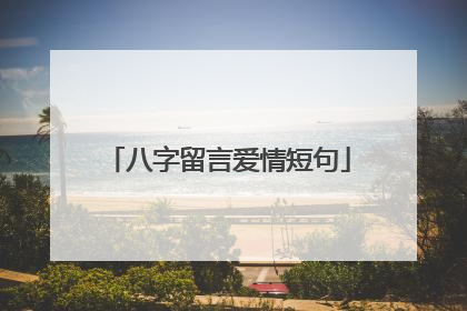 八字留言爱情短句