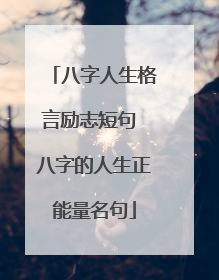 八字人生格言励志短句 八字的人生正能量名句