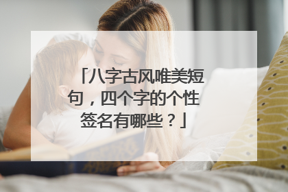 八字古风唯美短句,四个字的个性签名有哪些?