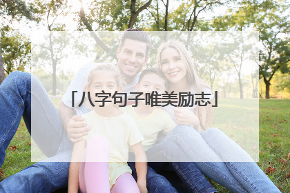 八字句子唯美励志