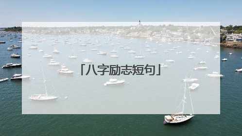八字励志短句