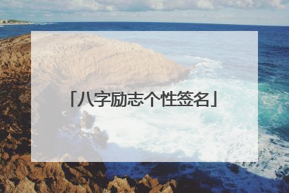 八字励志个性签名