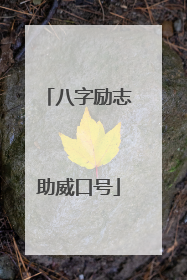 八字励志助威口号