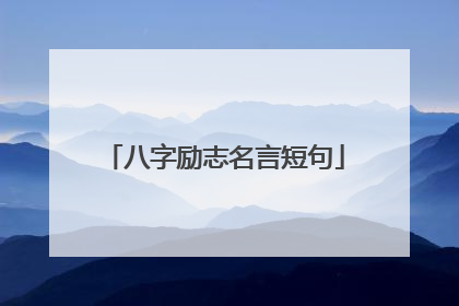 八字励志名言短句
