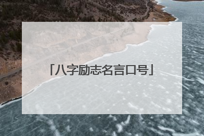 八字励志名言口号