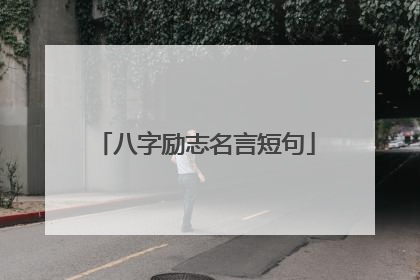 八字励志名言短句