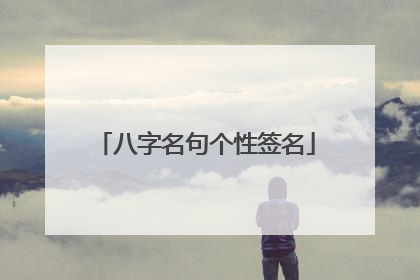 八字名句个性签名