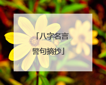 八字名言警句摘抄
