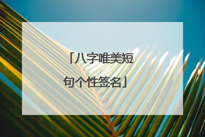 八字唯美短句个性签名